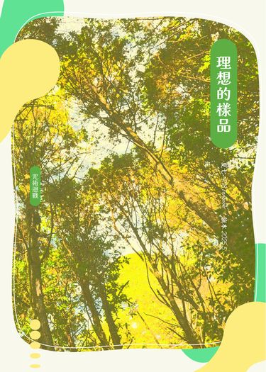理想的樣品