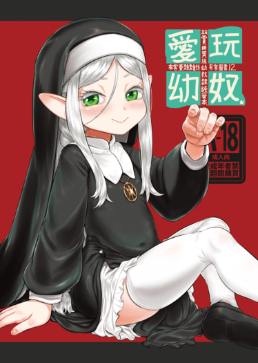 愛玩幼奴-玩賞用異族幼奴隸純愛本-12 封面圖