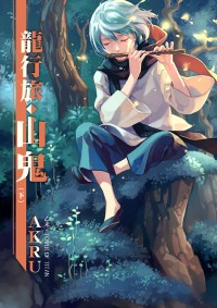 龍行旅<山鬼> (下冊)