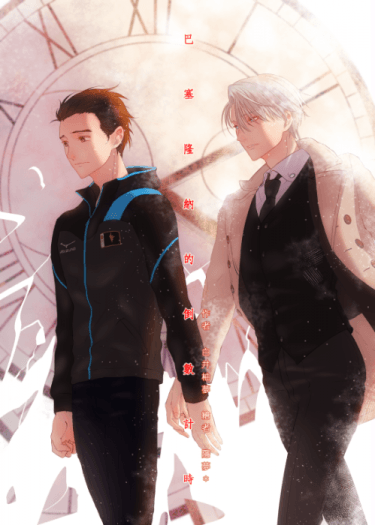 YURI!!! on ICE《巴塞隆納的倒數計時》維勇小說本 封面圖