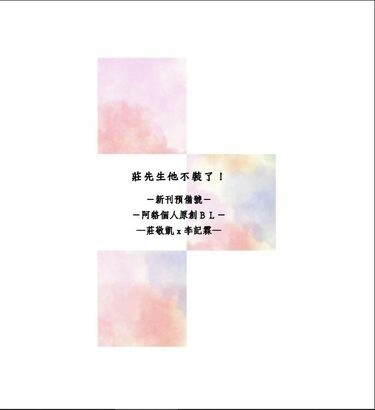 莊先生他不裝了!—新刊預備號—