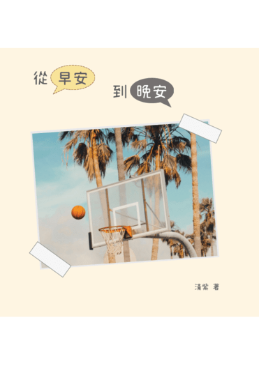 【良彩】從早安到晚安