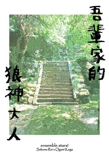 零晃妖怪PARO小說本《吾輩家的狼神大人》 封面圖