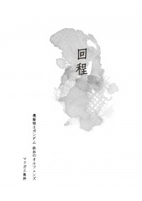 鐵血的孤兒  マクガエ無料《回程》