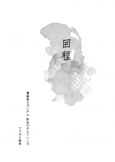 鐵血的孤兒  マクガエ無料《回程》 封面圖