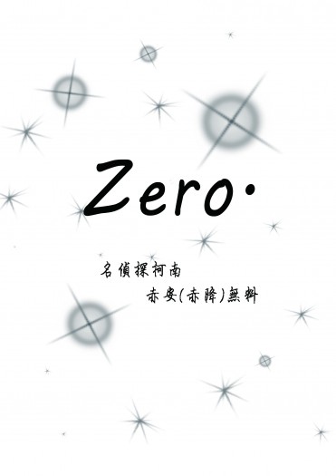 名柯赤安無料《Zero》 封面圖