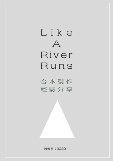 《Like A River Runs》合本製作經驗分享簡報 封面圖