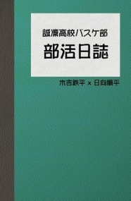 黑子的籃球木日小說本——《日誌——日常》