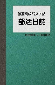 黑子的籃球木日小說本——《日誌——日常》 封面圖