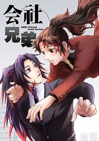 鬼滅之刃繼國兄弟本「會社兄弟」