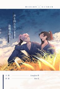 声を持たないまま、逢魔が時へ