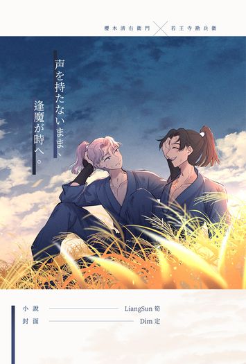 声を持たないまま、逢魔が時へ