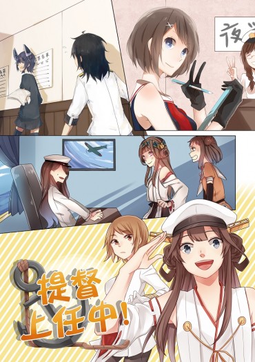 《提督上任中！》艦これ日常向合本