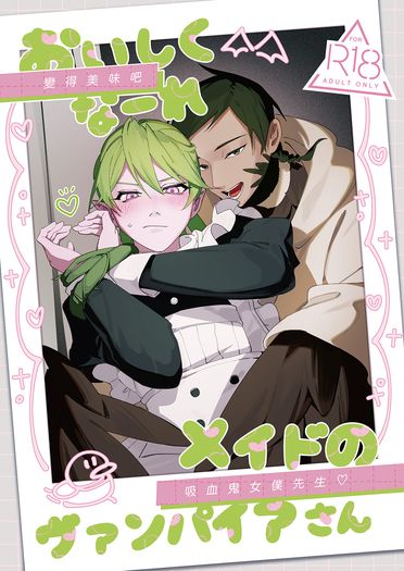 原創BL《變得美味吧吸血鬼女僕先生❤️》