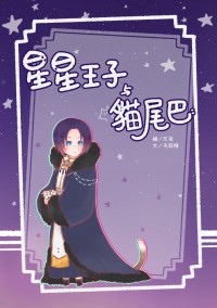 【金光】蒼風繪本《星星王子與貓尾巴》