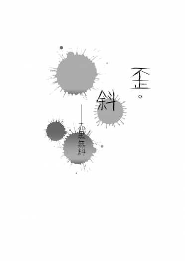 【赤黑無料】歪。斜 封面圖