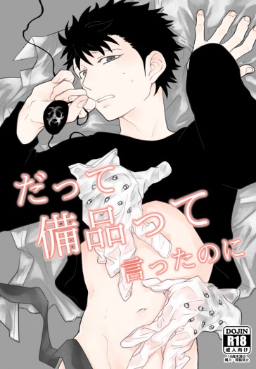 だって備品って言ったのに（門梶）