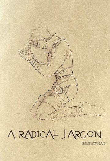《A Radical Jargon》龍族非官方衍生同人本