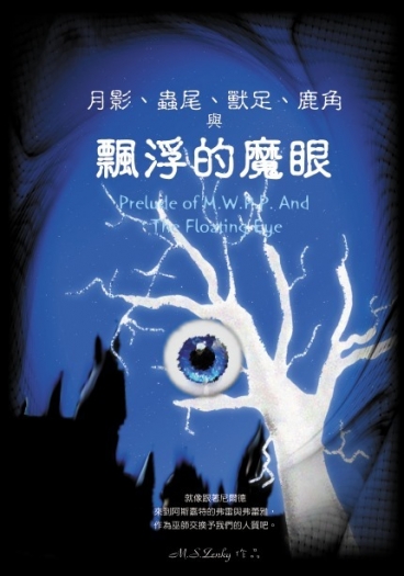 月影、蟲尾、獸足、鹿角與飄浮的魔眼 Prelude of M.W.P.P.(IV) The Floating Eye 封面圖