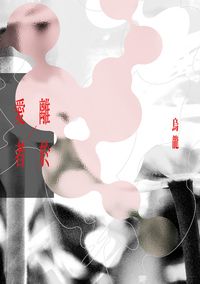 《離於愛者》