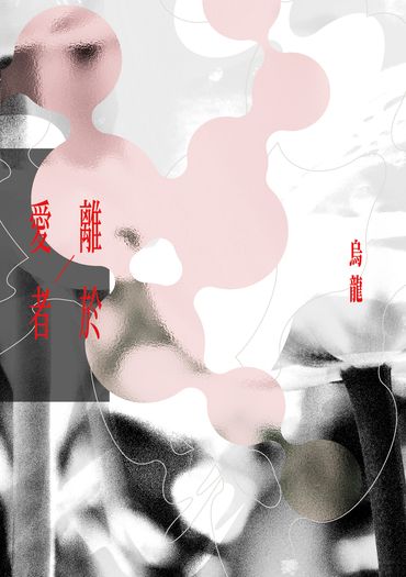 《離於愛者》