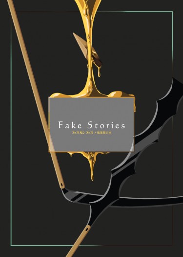 寶石之國《Fake Stories》—磷黑磷紀念合本 封面圖