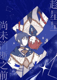 趁星星尚未消逝之前