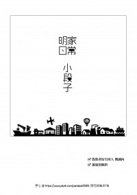 【偽裝者/樓誠】《明家日常小段子》無料