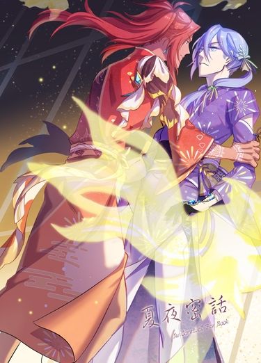 夏夜蜜話 封面圖