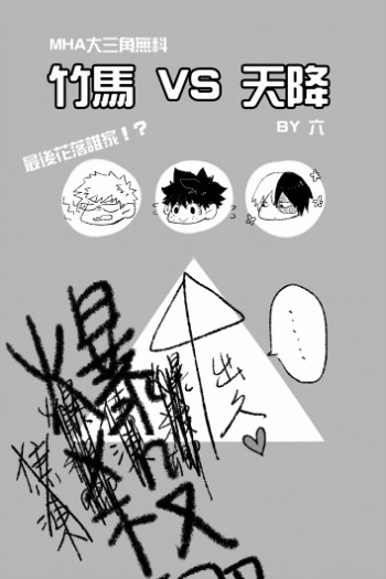[MHA]轟出勝  交換無料 封面圖