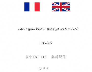 APH若法子英無料小說《Don't you know that you're toxic?》 封面圖