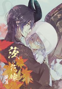 茨の花嫁～前篇～