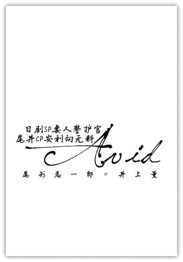 SP要人警護官 尾井同人推廣無料小說