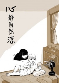 《心靜自然涼》──盜墓筆記衍生同人作品集之拾伍