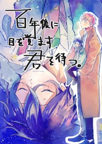 【あんスタ/宗みか】百年後に目を覚ます君を待つ