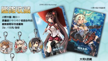 【艦隊收藏】同人畫冊_艦隊創歌_繪師:かゆらゆか&小野大貓 封面圖