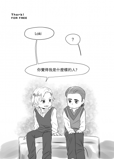 《Loki,你覺得我是什麼樣的人?》