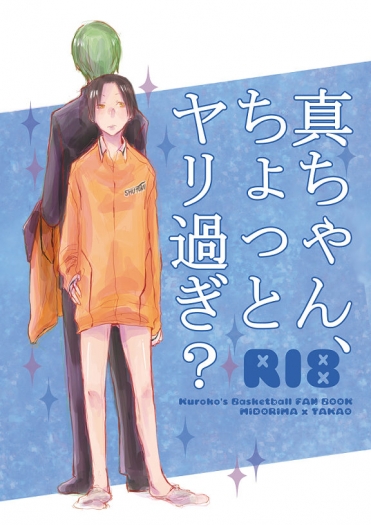 真ちゃん、ちょっとヤリ過ぎ？ 封面圖