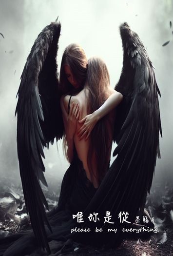 唯妳是從