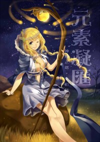 【神魔之塔】全彩插畫集-元素凝匯