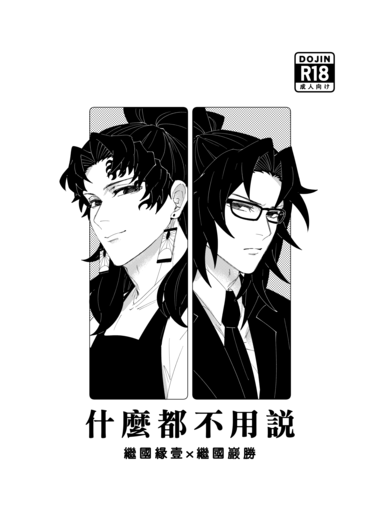 鬼滅之刃｜什麼都不用說｜緣巖｜繼國兄弟｜R18