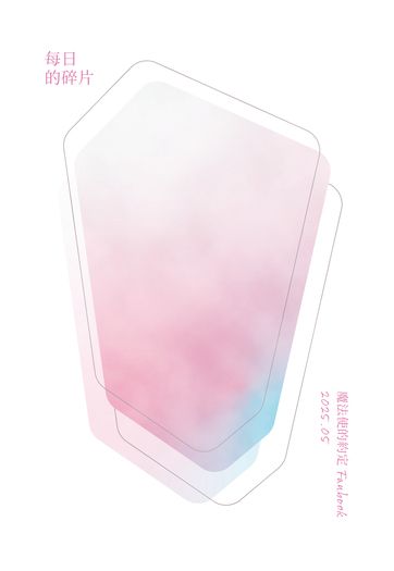 每日的碎片 封面圖