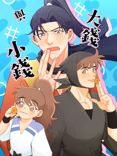 【忍者亂太郎】《大錢與小錢》 封面圖