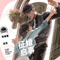 【戀與製作人】戀與制作人 征婚啟事 - 李澤言×女主