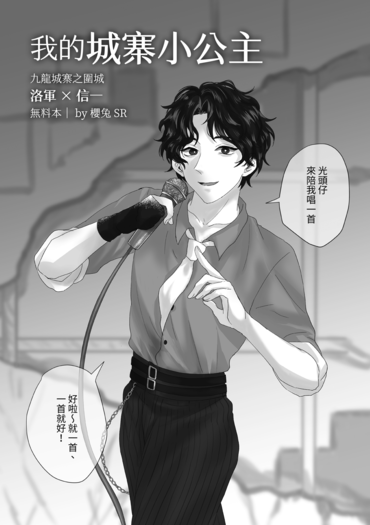 我的城寨小公主 (洛信本)