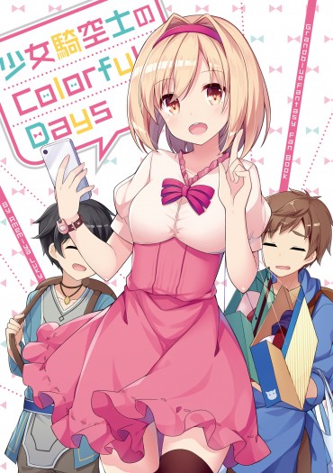 少女騎空士のColorful Days 封面圖