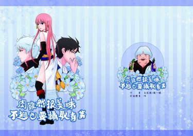 <銀魂>肉雖然很美味不過也要攝取青菜【永遠的萬事屋衍生小說】 封面圖