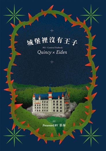 城堡裡沒有王子
