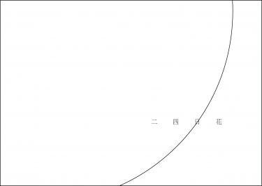 【符號本】其十二