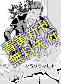黑子的籃球 青黃 同人《キミソラキセキ》無料先行paper